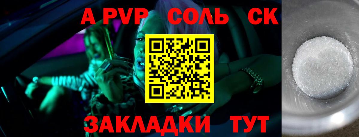 A-PVP крисы CK Таганрог